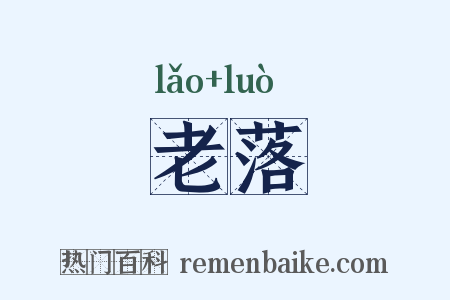 老落是什么意思的图片